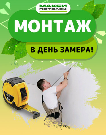 Монтаж в день замера